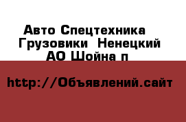 Авто Спецтехника - Грузовики. Ненецкий АО,Шойна п.